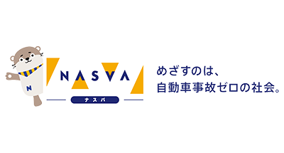 ナスバ（独立行政法人自動車事故対策機構）