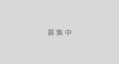 募集中