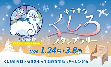 くしろスタンプラリー