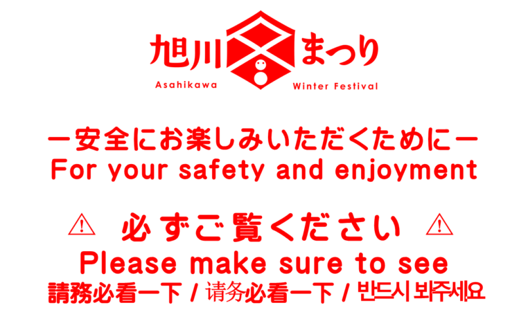 保護中: 第67回旭川冬まつり / ご来場前に必ずご覧ください（準備中）