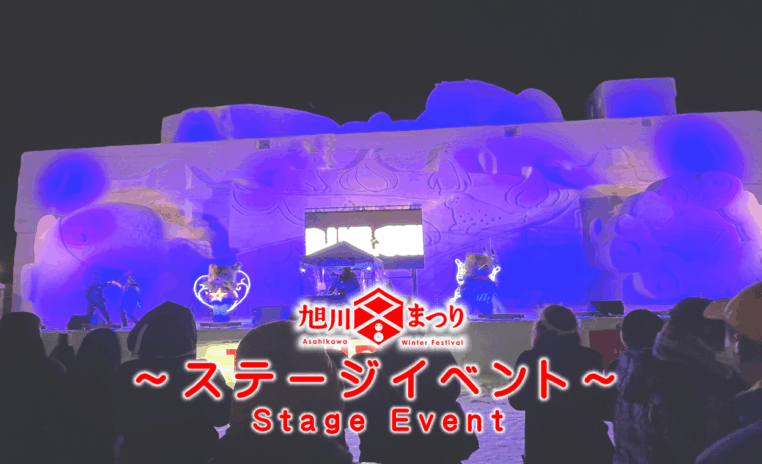 保護中: 第67回旭川冬まつり / ステージイベント（準備中）