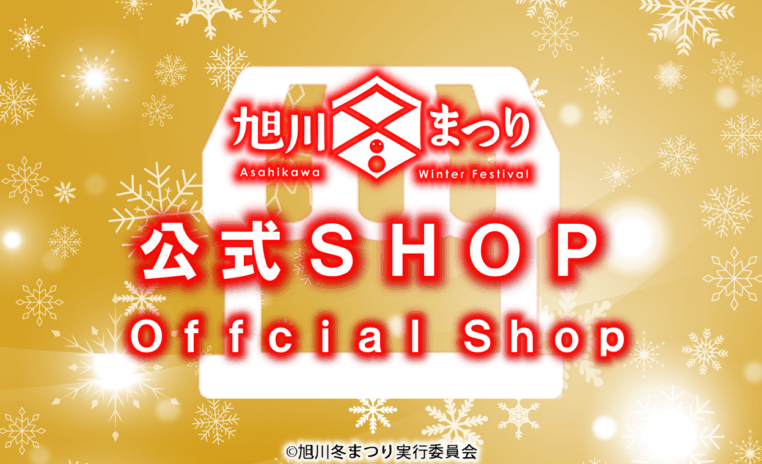 第67回旭川冬まつり / 会場内 公式ショップ