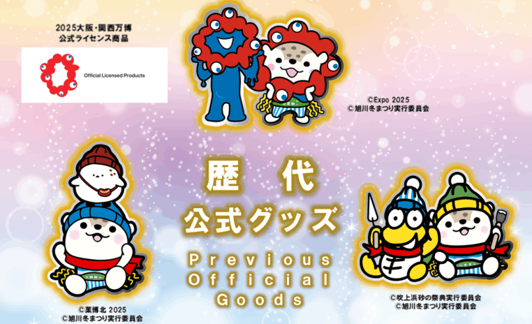 第66回旭川冬まつり / 歴代公式グッズ販売情報