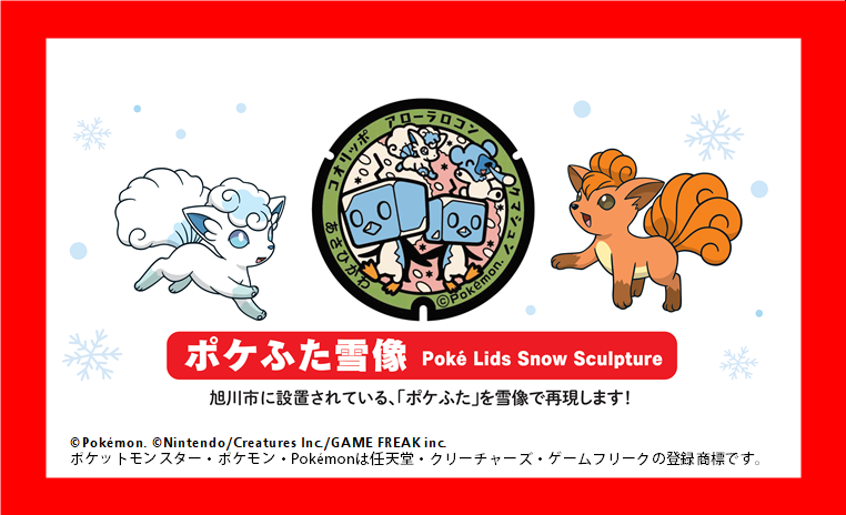 第67回旭川冬まつり / ポケふた雪像
