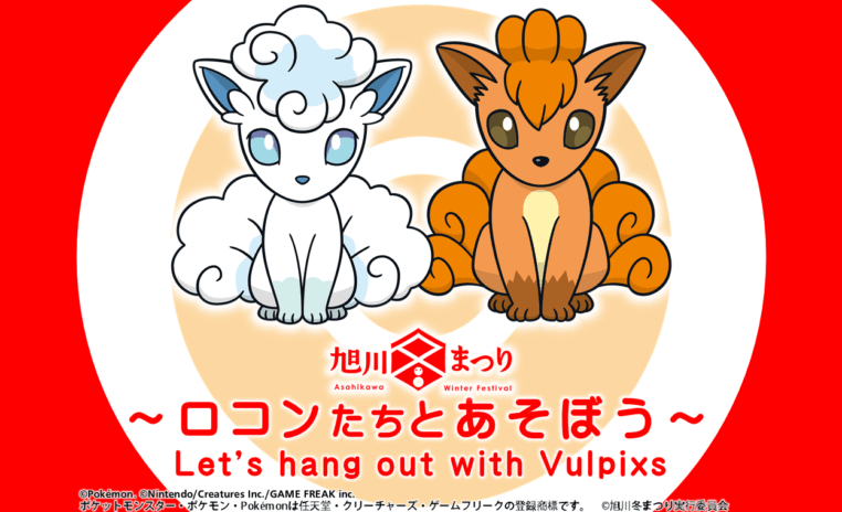 第67回旭川冬まつり / ロコンたちとあそぼう！