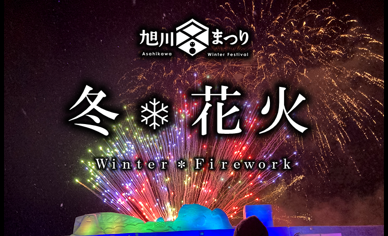 第67回旭川冬まつり / 冬＊花火