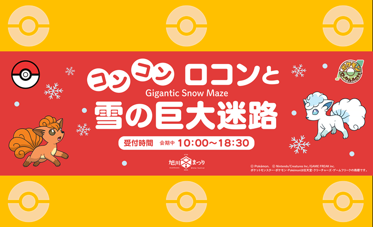 第67回旭川冬まつり / コンコンロコンと雪の巨大迷路