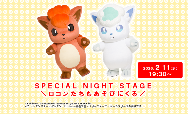 第67回旭川冬まつり / <span>SPECIAL NIGHT STAGE<br>＼ロコンたちもあそびにくる／</span>