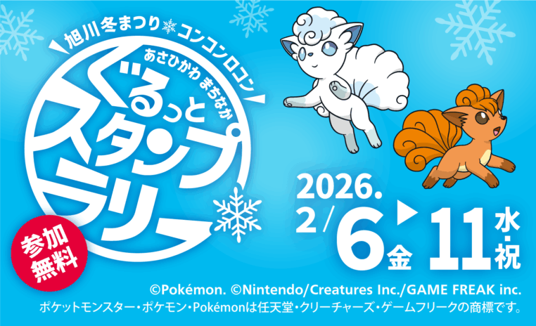 第67回旭川冬まつり / スタンプラリー