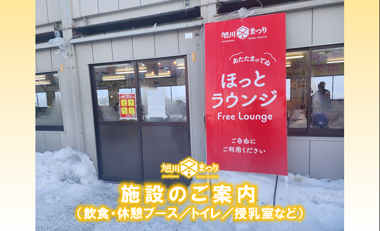 第67回旭川冬まつり / 施設のご案内