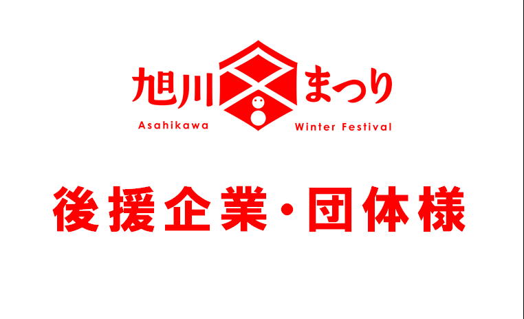 第67回旭川冬まつり / 後援企業・団体様